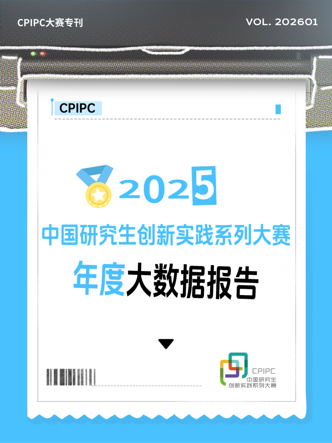 一张长长长长长图带你回顾中国研究生创新实践系列大赛的2025